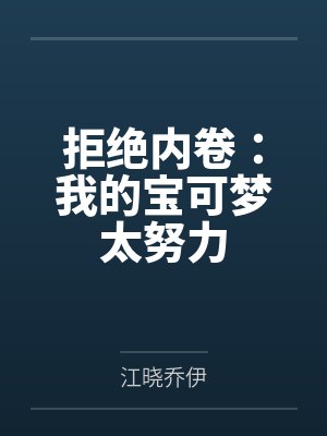 拒绝内卷：我的宝可梦太努力