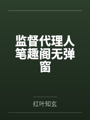 监督代理人笔趣阁无弹窗