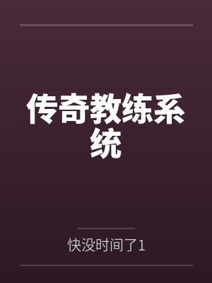 传奇教练系统 传奇教练系统