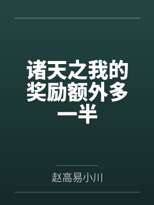 诸天之我的奖励额外多一半