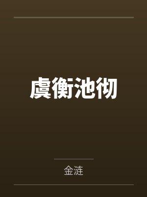 虞衡池彻