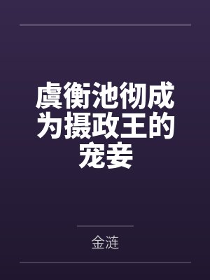 虞衡池彻成为摄政王的宠妾