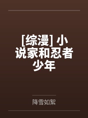 清枝止水[综漫] 小说家和忍者少年