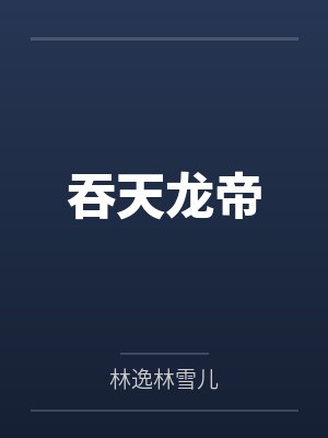 吞天龙帝
