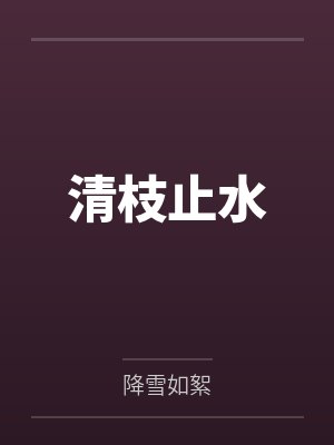 清枝止水
