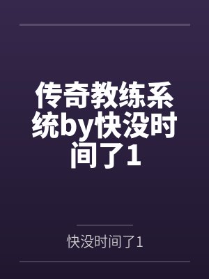 传奇教练系统by快没时间了1