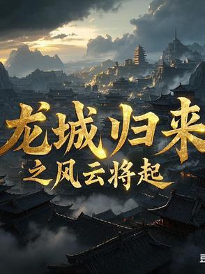 龙城归来之风云将起