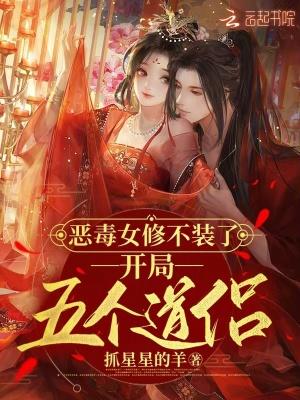 恶毒女修不装了,开局五个道侣