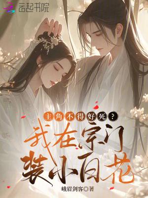 主角不得好死?我在宗门装小白花