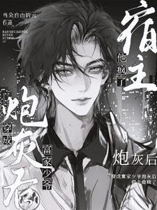 立正站好,宿主要开始发疯了