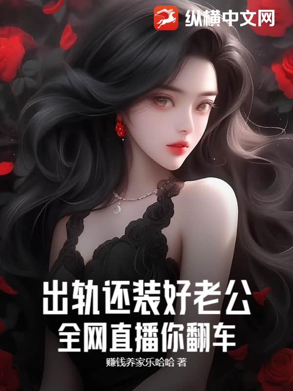 出轨还装好老公？全网直播你翻车！