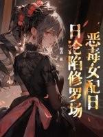 穿书后,恶毒女配日日沦陷修罗场