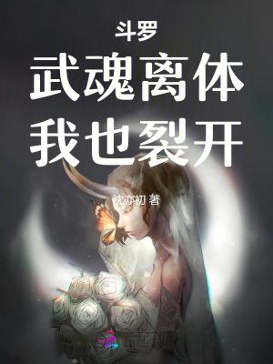 斗罗:武魂离体,我也裂开
