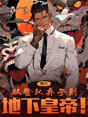 港综:从警队弃子到地下皇帝!