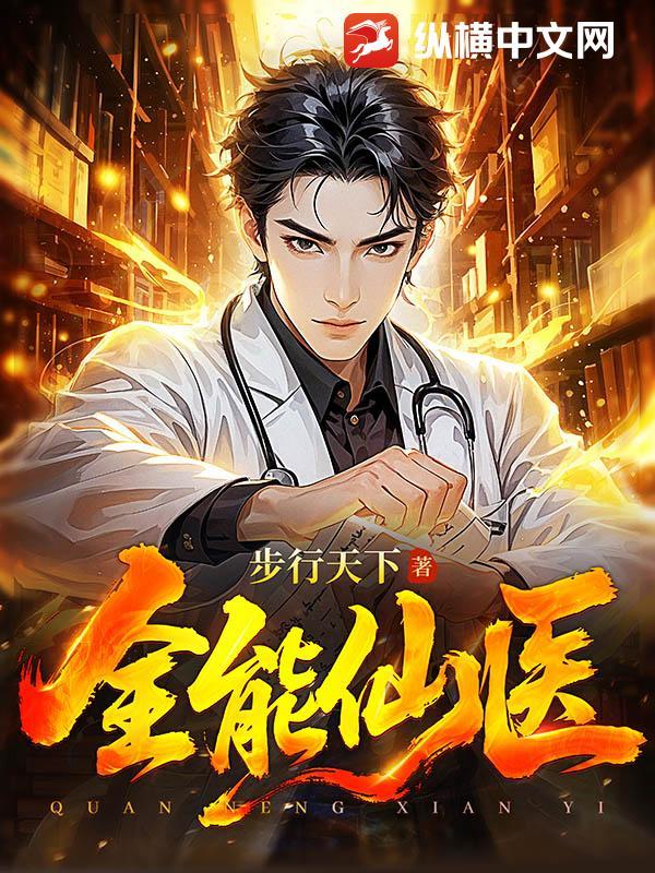 全能仙医
