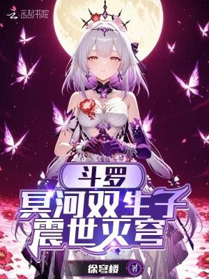 斗罗:冥河双生子,震世灭穹