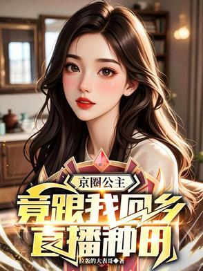 京圈公主,竟跟我回乡直播种田