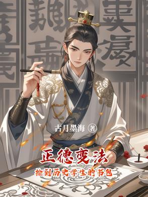正德变法:捡到历史学生的书包