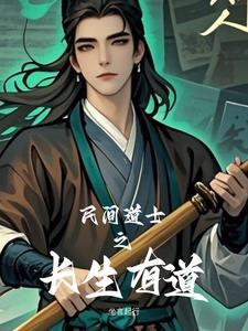 民间道士之长生有道