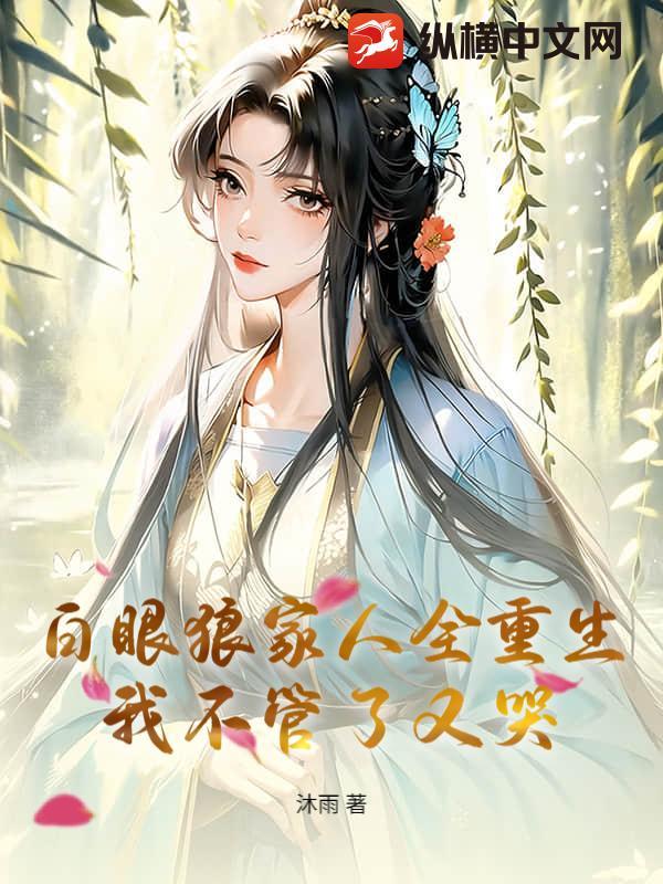 白眼狼家人全重生,我不管了又哭
