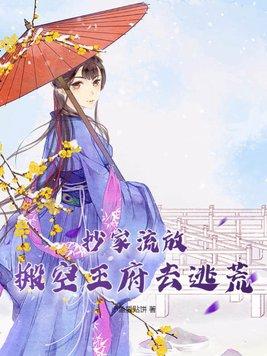 抄家流放,搬空王府去逃荒