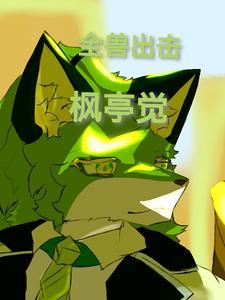 全兽出击枫亭觉