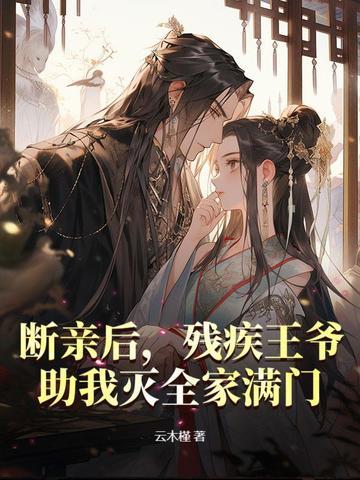 断亲后,残疾王爷助我灭全家满门