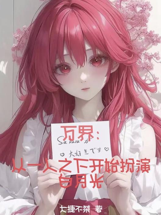 万界：从一人之下开始扮演白月光