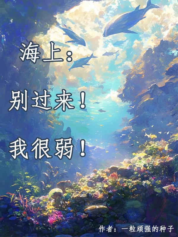 海上:别过来!我很弱!