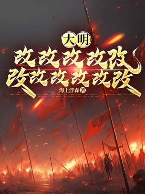 大明皇孙:老朱偷听我心声哭懵了