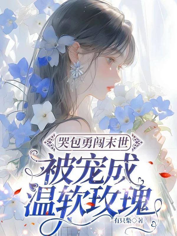 穿成末世小哭包,见到丧尸举菜刀