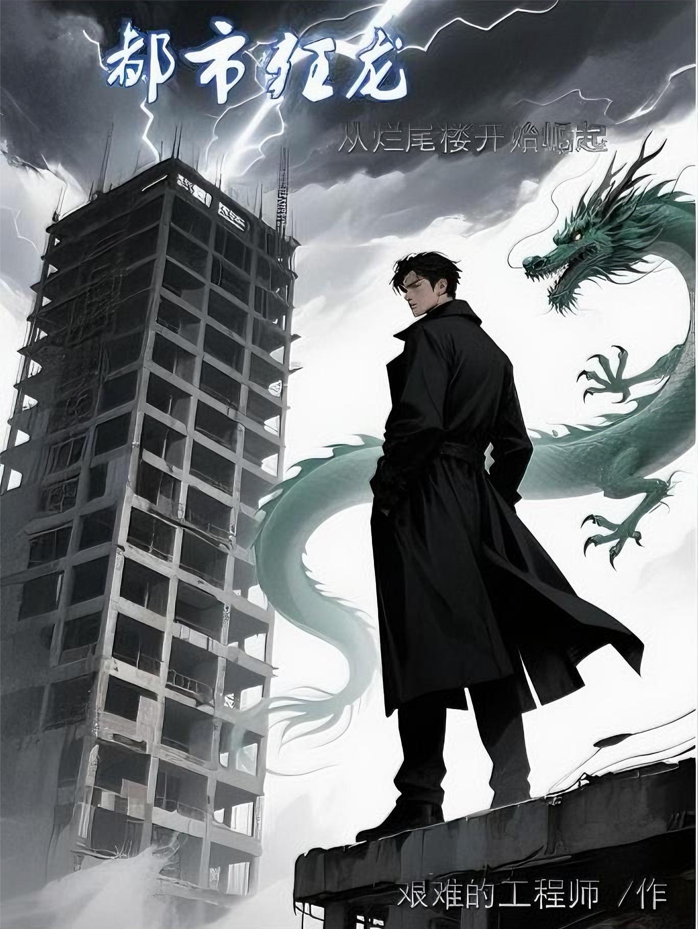 都市狂龙:从烂尾楼开始崛起