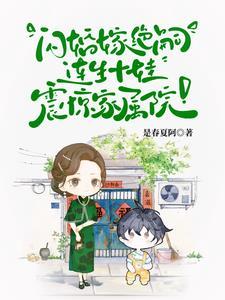 首长!你媳妇带着十个儿子来拆家