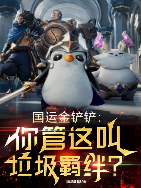 国运金铲铲:你管这叫垃圾羁绊?