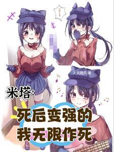 米塔:死后变强的我无限作死
