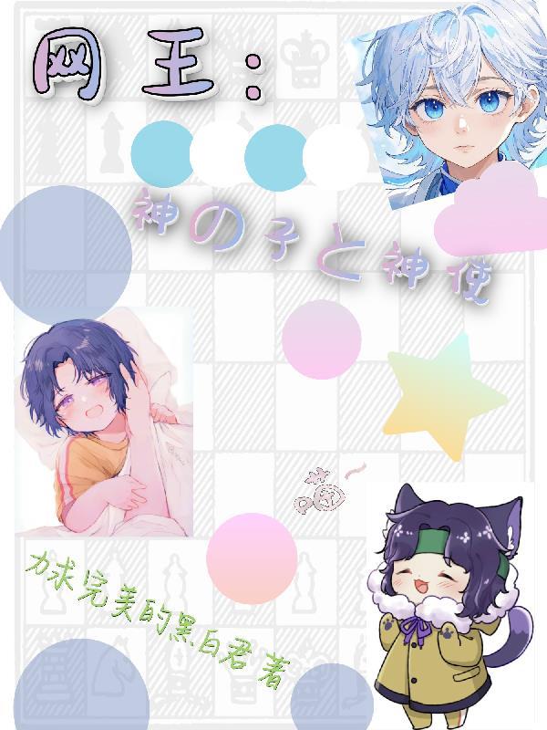 网王:神之子与神使