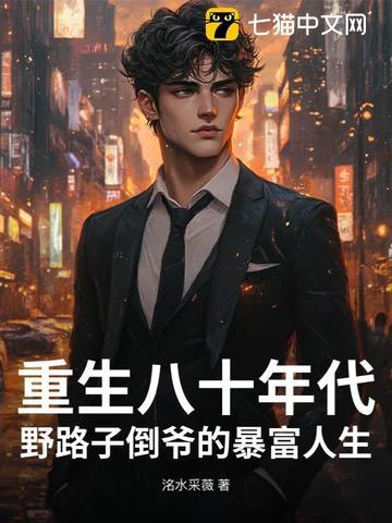 重生八十年代:野路子倒爷的暴富人生