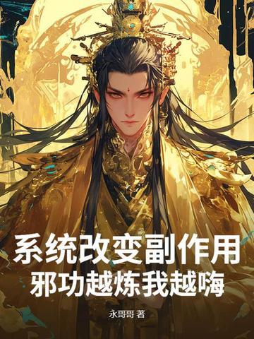 系统改变副作用,邪功越炼我越嗨!