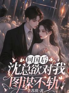 回国后,沈总欲对我图谋不轨