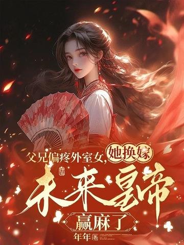 逼我嫁废物,我扶他称帝你们怕什么