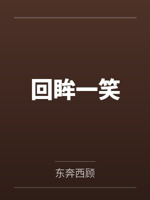 回眸一笑