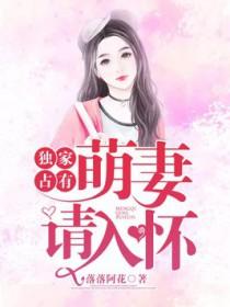 独家占有:萌妻,请入怀