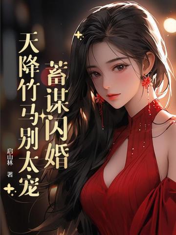 蓄谋闪婚:天降竹马别太宠