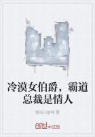 冷漠女伯爵，霸道总裁是情人