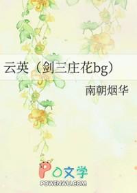 云英(剑三庄花bg)