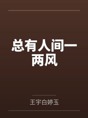 总有人间一两风 总有人间一两风