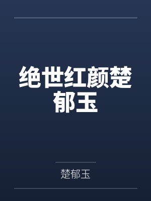 绝世红颜楚郁玉 绝世红颜楚郁玉