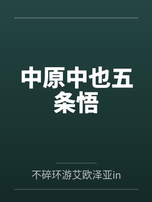 中原中也五条悟