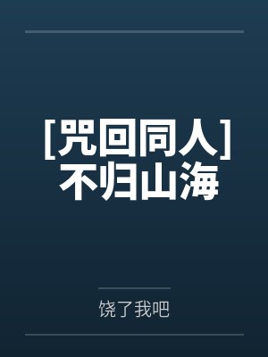[咒回同人] 不归山海by饶了我吧