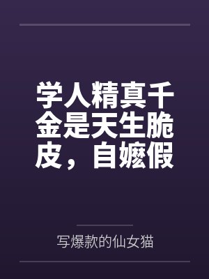 学人精真千金是天生脆皮,自嬷假千金演砸了 学人精真千金是天生脆皮,自嬷假千金演砸了